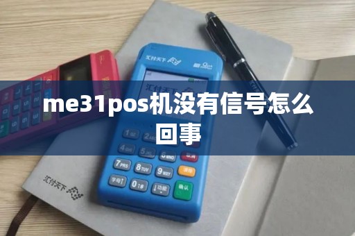 me31pos机没有信号怎么回事