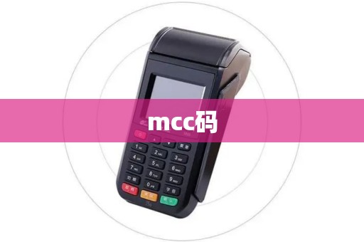 mcc码 mcc码