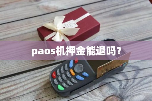 paos机押金能退吗？