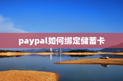 paypal如何绑定储蓄卡 paypal如何绑定储蓄卡