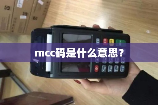mcc码是什么意思？