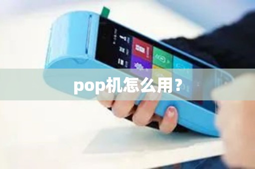 pop机怎么用？