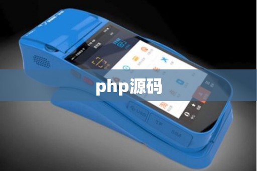 php源码