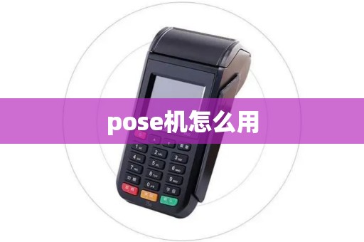 pose机怎么用