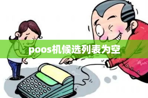 poos机候选列表为空