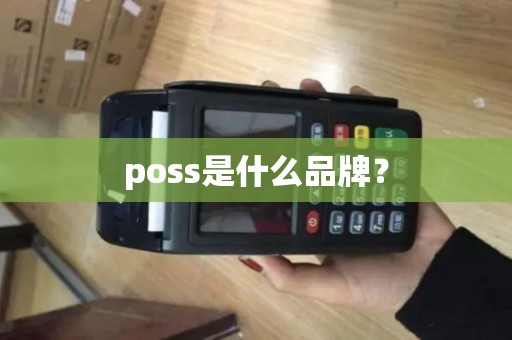 poss是什么品牌？