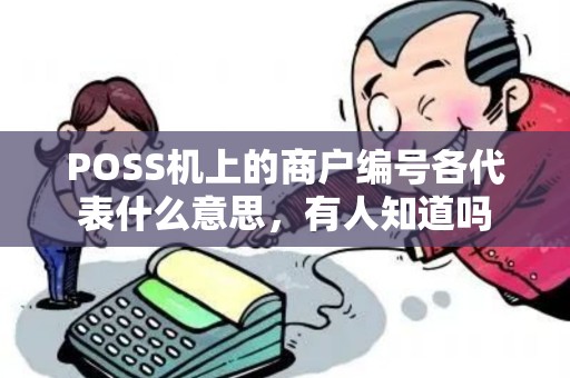 POSS机上的商户编号各代表什么意思，有人知道吗