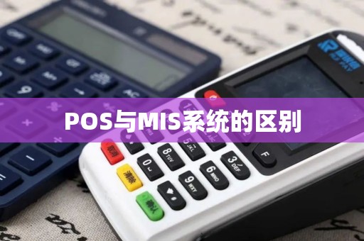 POS与MIS系统的区别
