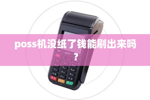 poss机没纸了钱能刷出来吗？