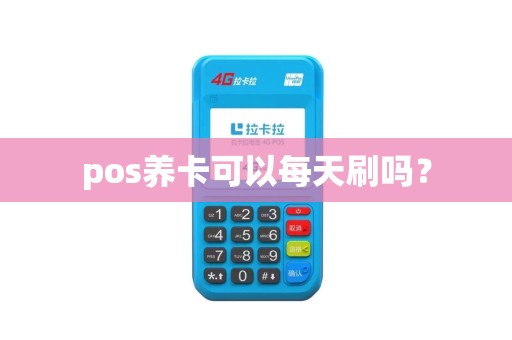 pos养卡可以每天刷吗？