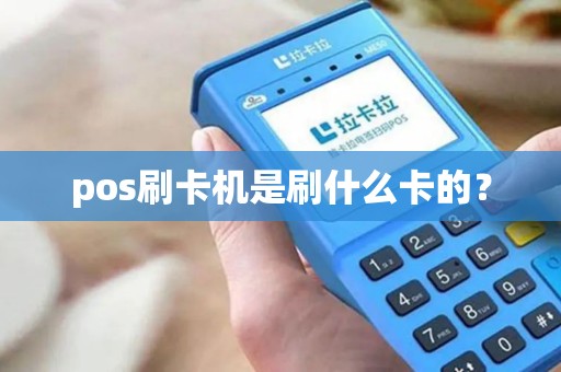 pos刷卡机是刷什么卡的？