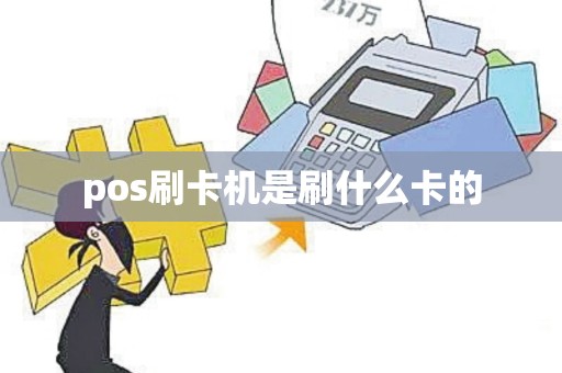 pos刷卡机是刷什么卡的