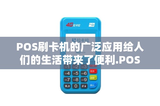 POS刷卡机的广泛应用给人们的生活带来了便利.POS机的...