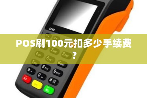 POS刷100元扣多少手续费？