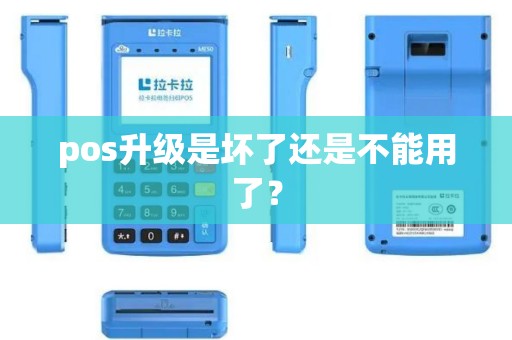 pos升级是坏了还是不能用了？