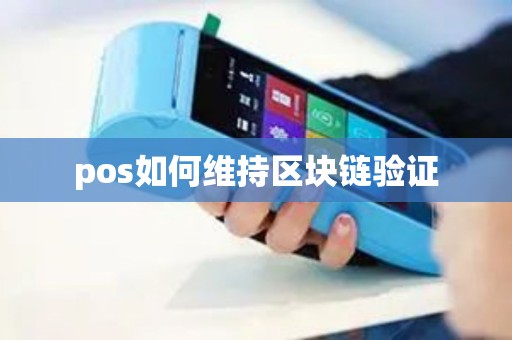 pos如何维持区块链验证