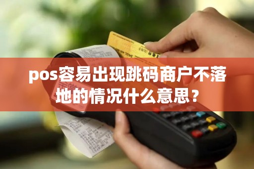 pos容易出现跳码商户不落地的情况什么意思？