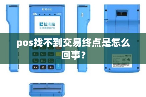 pos找不到交易终点是怎么回事？