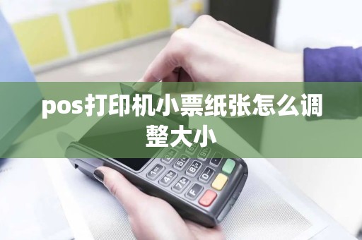 pos打印机小票纸张怎么调整大小