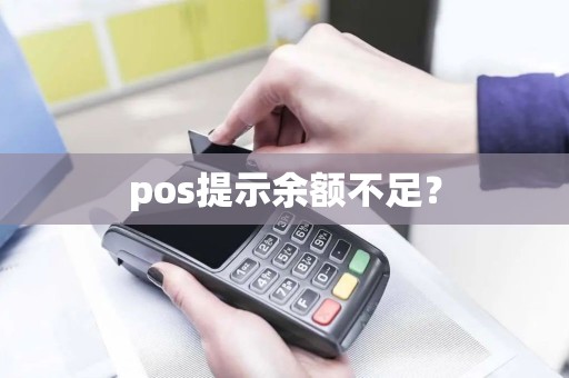 pos提示余额不足？