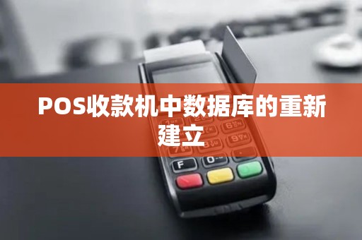 POS收款机中数据库的重新建立