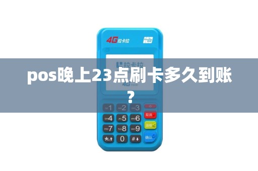 pos晚上23点刷卡多久到账？