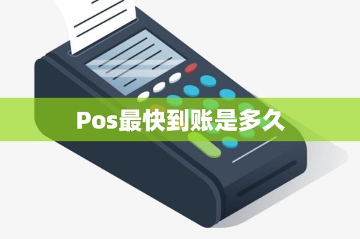 Pos最快到账是多久
