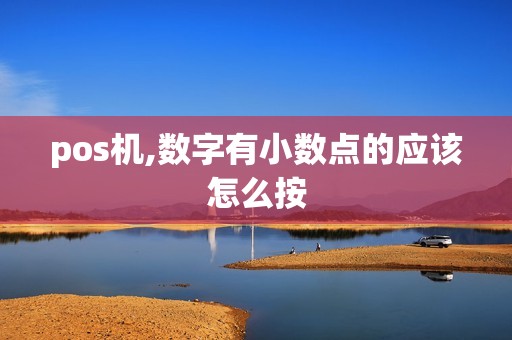 pos机,数字有小数点的应该怎么按