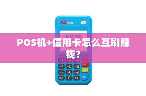 POS机+信用卡怎么互刷赚钱？