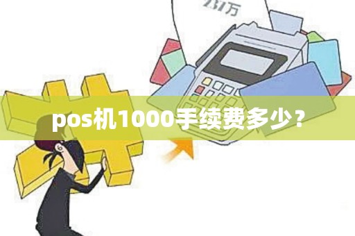 pos机1000手续费多少？