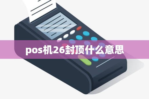 pos机26封顶什么意思