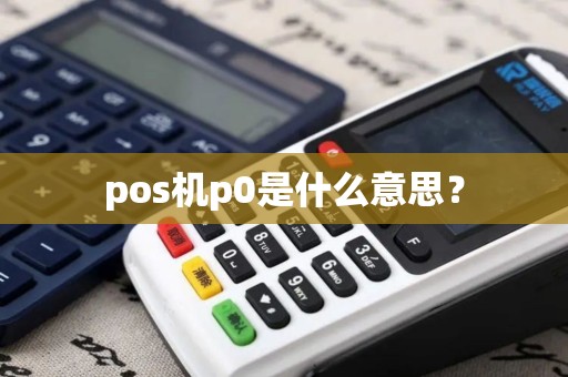 pos机p0是什么意思？