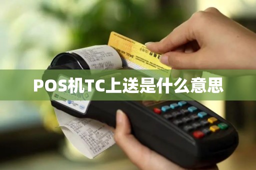 POS机TC上送是什么意思