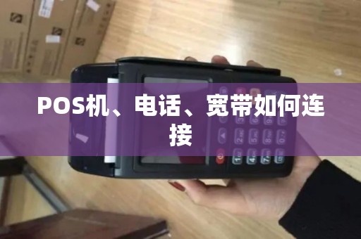 POS机、电话、宽带如何连接