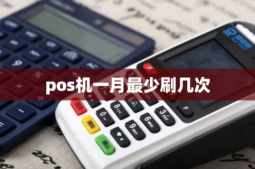 pos机一月最少刷几次