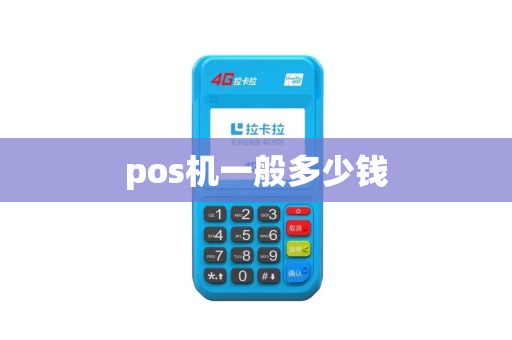 pos机一般多少钱