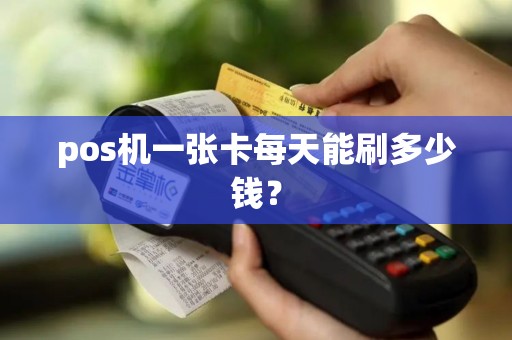 pos机一张卡每天能刷多少钱？