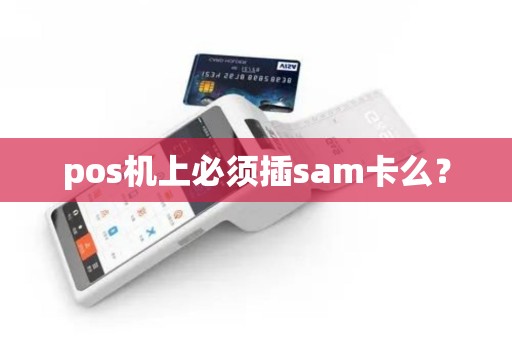 pos机上必须插sam卡么？