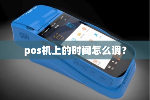 pos机上的时间怎么调？