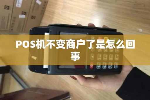 POS机不变商户了是怎么回事