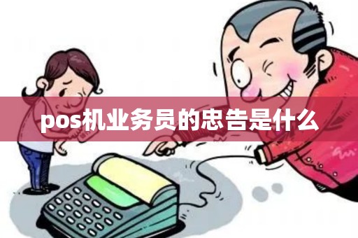 pos机业务员的忠告是什么