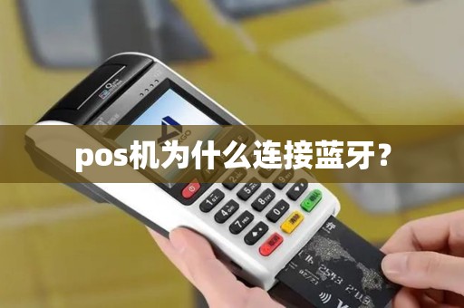 pos机为什么连接蓝牙？