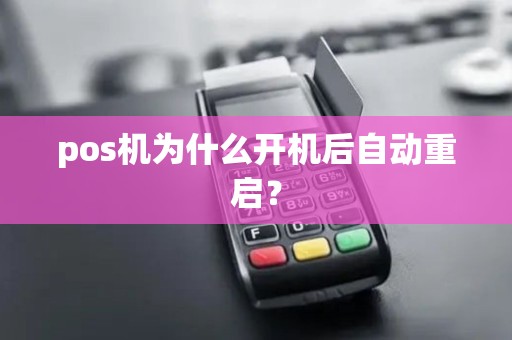 pos机为什么开机后自动重启？