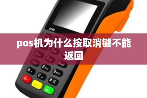 pos机为什么按取消键不能返回