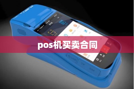 pos机买卖合同