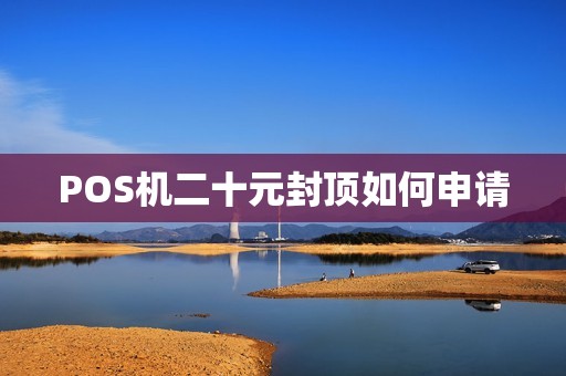 POS机二十元封顶如何申请