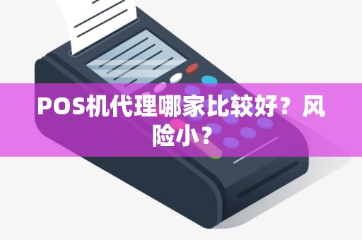 POS机代理哪家比较好？风险小？