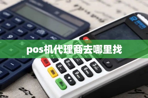 pos机代理商去哪里找