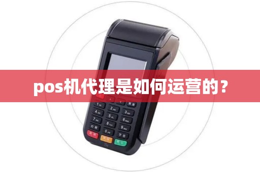 pos机代理是如何运营的？