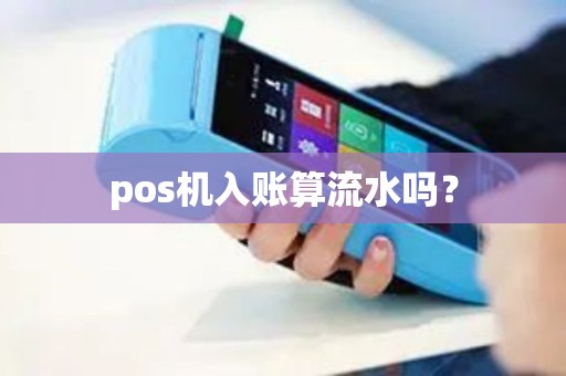 pos机入账算流水吗？